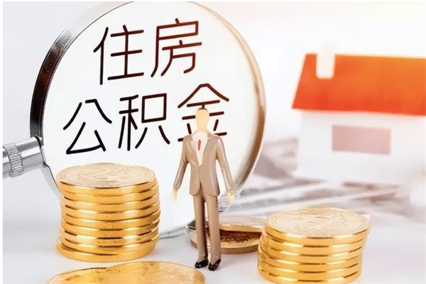 乐陵辞职后如何领取公积金（辞职公积金怎么领取）