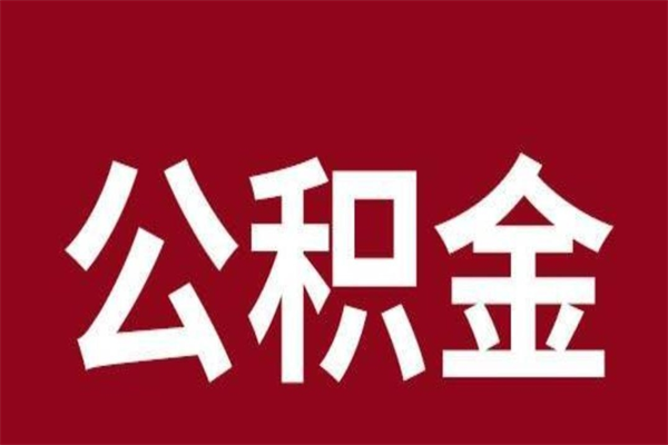 乐陵取在职公积金（在职人员提取公积金）