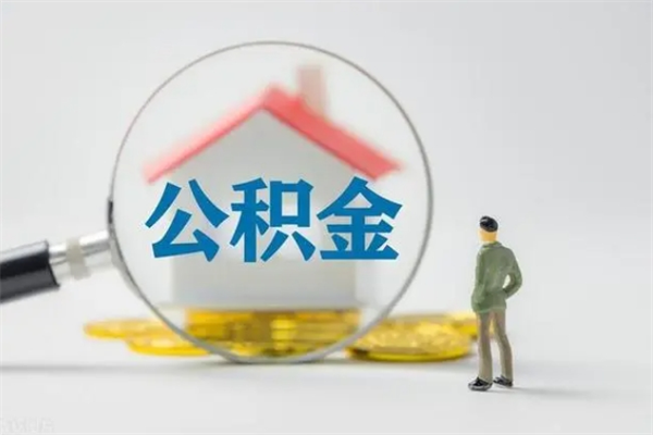 乐陵公积金多少钱可以取（住房公积金多少钱能取出来）