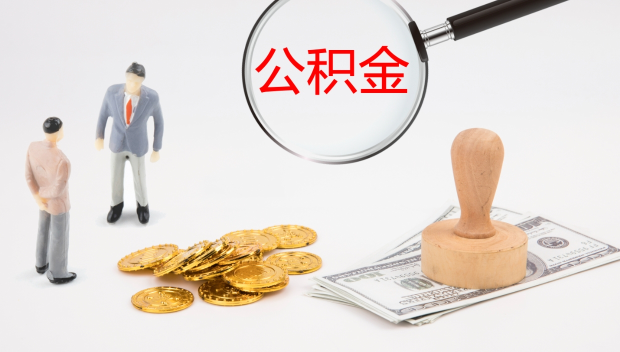 乐陵辞职怎么领取公积金（辞职领取住房公积金）