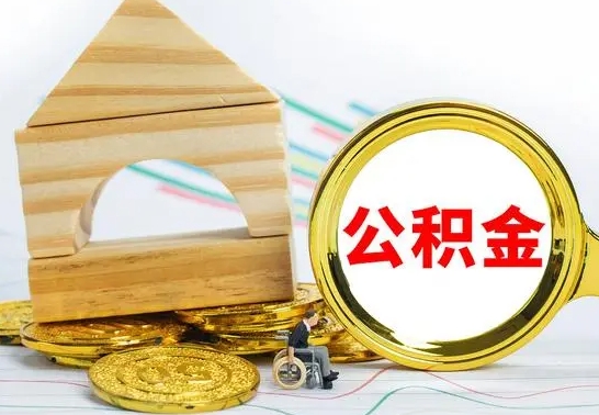 乐陵离职后住房公积金怎么取出来（离职了住房公积金的钱怎么取出来）